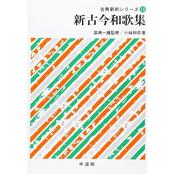 【中古】 新古今和歌集/中道館/小林和彦 Amazon.co.jp: 古今和歌集 : 本